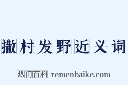 撒村发野近义词是什么意思的图片